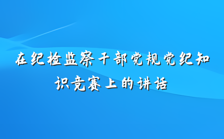 在纪检监察干部党规党纪知识竞赛上的讲话