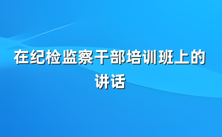 在纪检监察干部培训班上的讲话