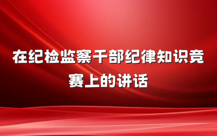在纪检监察干部纪律知识竞赛上的讲话