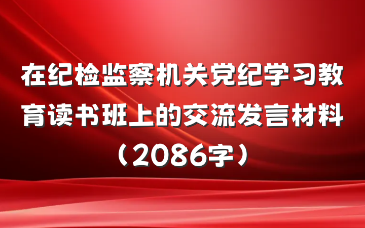 在纪检监察机关党纪学习教育读书班上的交流发言材料（2086字）