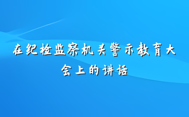 在纪检监察机关警示教育大会上的讲话