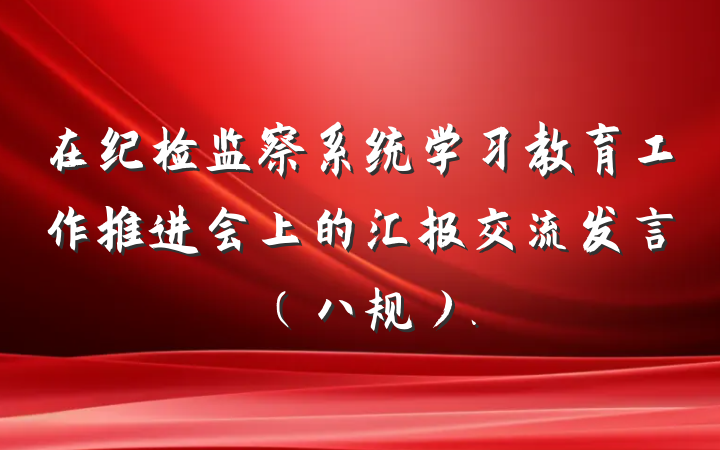 在纪检监察系统学习教育工作推进会上的汇报交流发言（八规）.