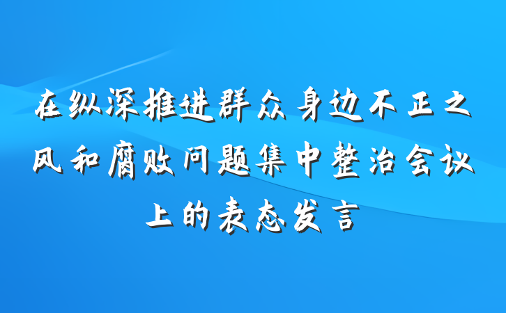在纵深推进群众身边不正之风和腐败问题集中整治会议上的表态发言