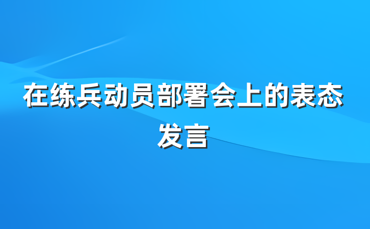 在练兵动员部署会上的表态发言