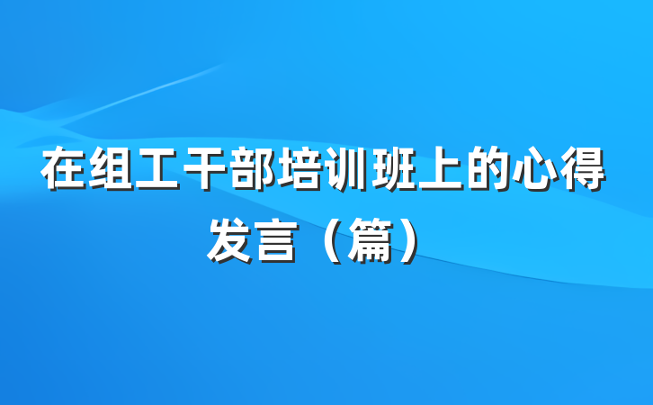 在组工干部培训班上的心得发言（篇）