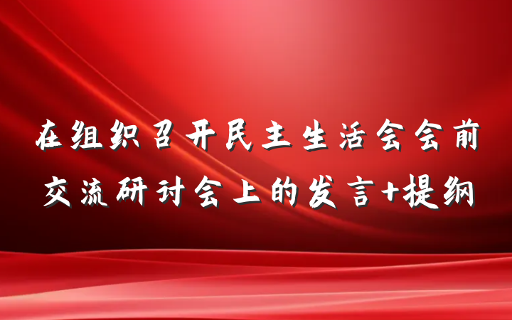 在组织召开民主生活会会前交流研讨会上的发言 提纲