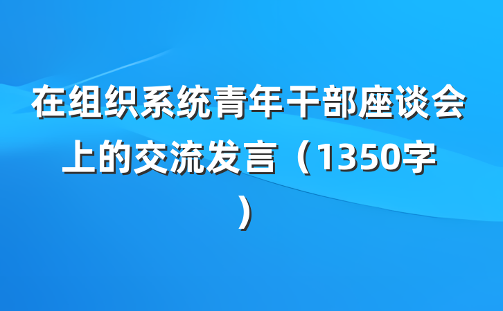 在组织系统青年干部座谈会上的交流发言（1350字）