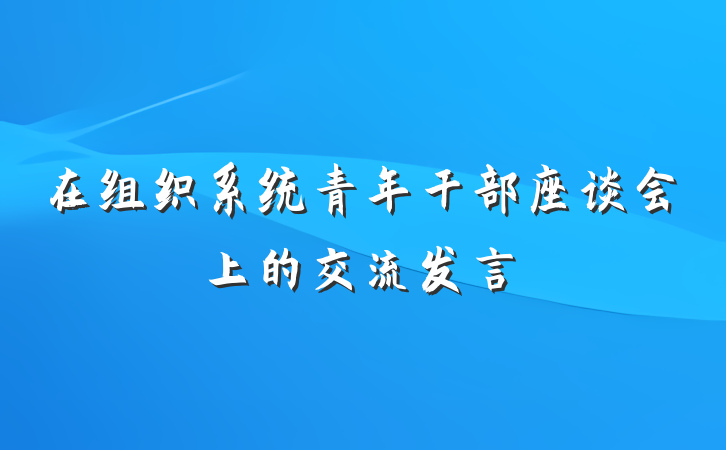 在组织系统青年干部座谈会上的交流发言