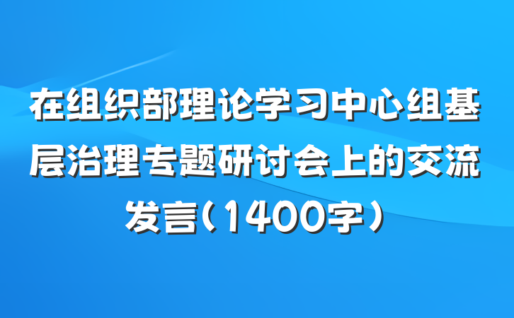 在组织部理论学习中心组基层治理专题研讨会上的交流发言（1400字）