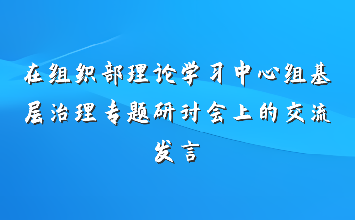 在组织部理论学习中心组基层治理专题研讨会上的交流发言