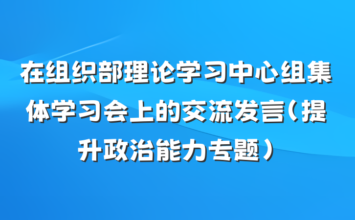在组织部理论学习中心组集体学习会上的交流发言（提升政治能力专题）