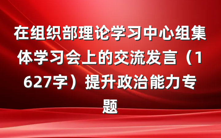 在组织部理论学习中心组集体学习会上的交流发言（1627字）提升政治能力专题