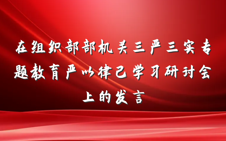 在组织部部机关三严三实专题教育严以律己学习研讨会上的发言