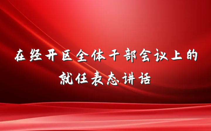 在经开区全体干部会议上的就任表态讲话