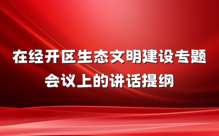 在经开区生态文明建设专题会议上的讲话提纲