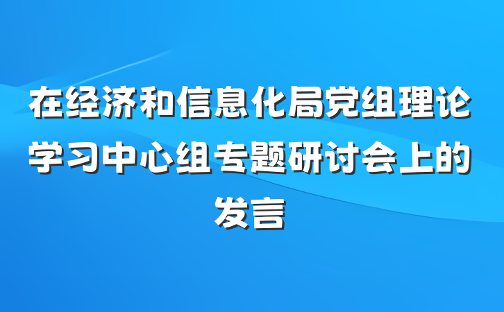 在经济和信息化局党组理论学习中心组专题研讨会上的发言