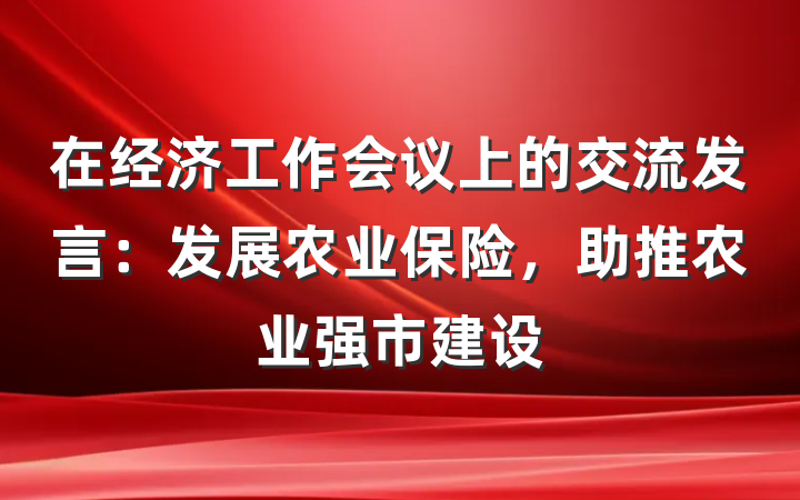 在经济工作会议上的交流发言：发展农业保险，助推农业强市建设
