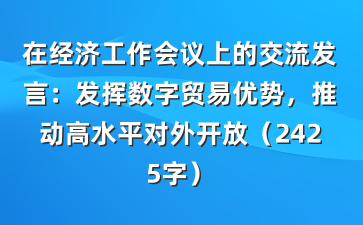 在经济工作会议上的交流发言：发挥数字贸易优势，推动高水平对外开放（2425字）