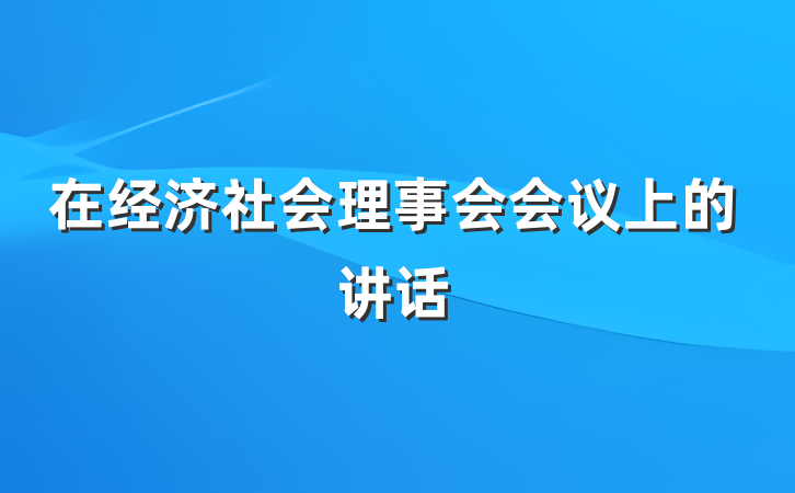 在经济社会理事会会议上的讲话
