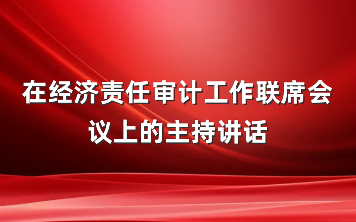 在经济责任审计工作联席会议上的主持讲话