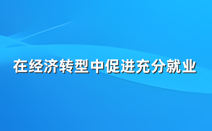 在经济转型中促进充分就业