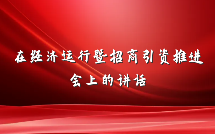 在经济运行暨招商引资推进会上的讲话