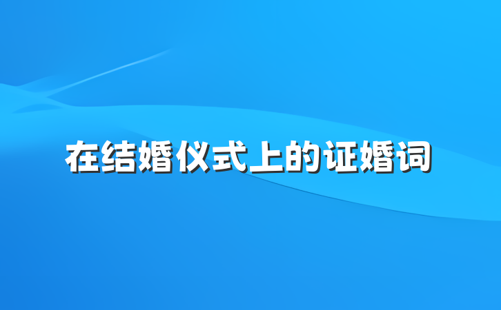 在结婚仪式上的证婚词