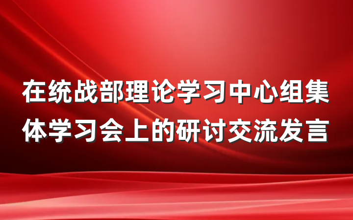 在统战部理论学习中心组集体学习会上的研讨交流发言