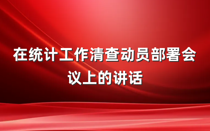 在统计工作清查动员部署会议上的讲话