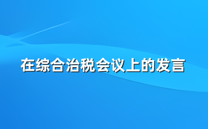 在综合治税会议上的发言