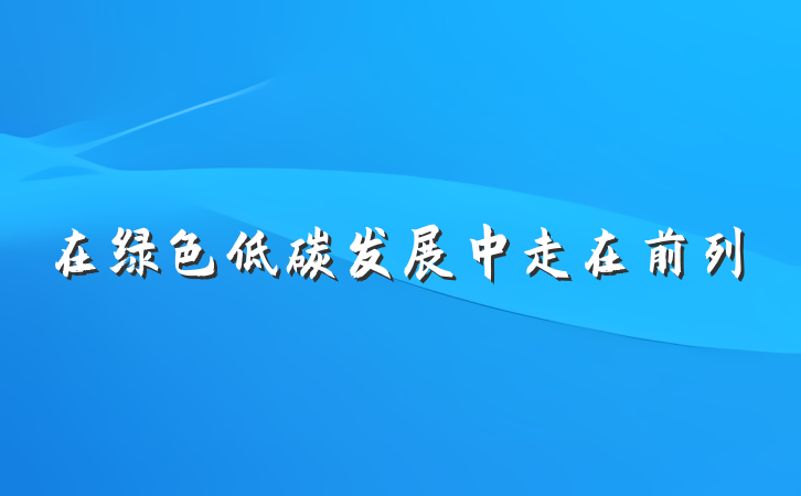在绿色低碳发展中走在前列