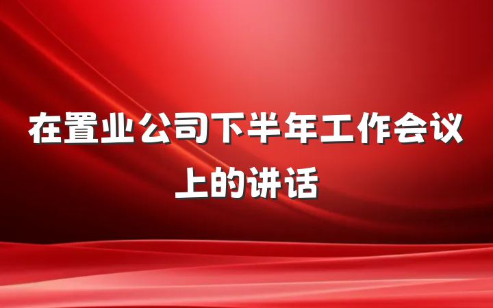 在置业公司下半年工作会议上的讲话