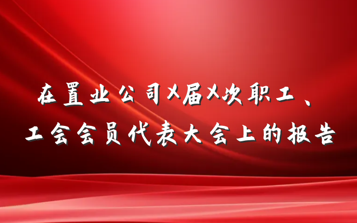 在置业公司X届X次职工、工会会员代表大会上的报告