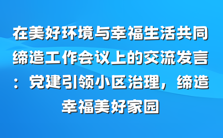 在美好环境与幸福生活共同缔造工作会议上的交流发言：党建引领小区治理，缔造幸福美好家园