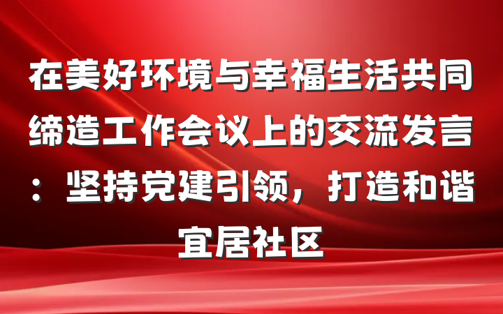 在美好环境与幸福生活共同缔造工作会议上的交流发言：坚持党建引领，打造和谐宜居社区