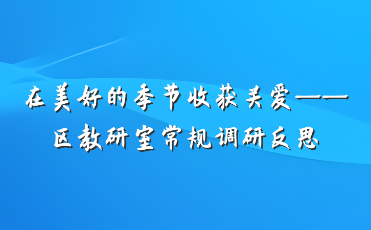 在美好的季节收获关爱——区教研室常规调研反思