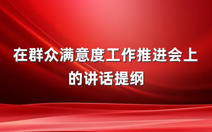 在群众满意度工作推进会上的讲话提纲