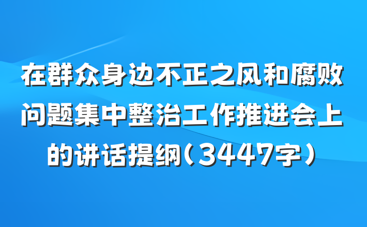 在群众身边不正之风和腐败问题集中整治工作推进会上的讲话提纲（3447字）