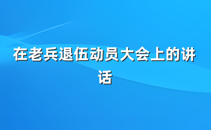 在老兵退伍动员大会上的讲话