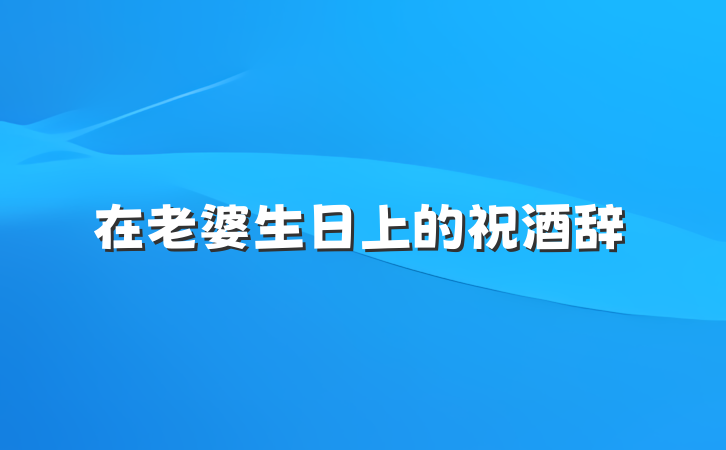 在老婆生日上的祝酒辞