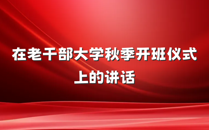 在老干部大学秋季开班仪式上的讲话