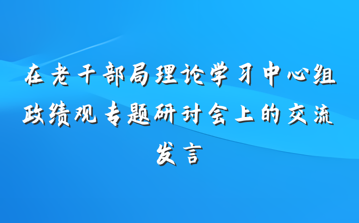 在老干部局理论学习中心组政绩观专题研讨会上的交流发言