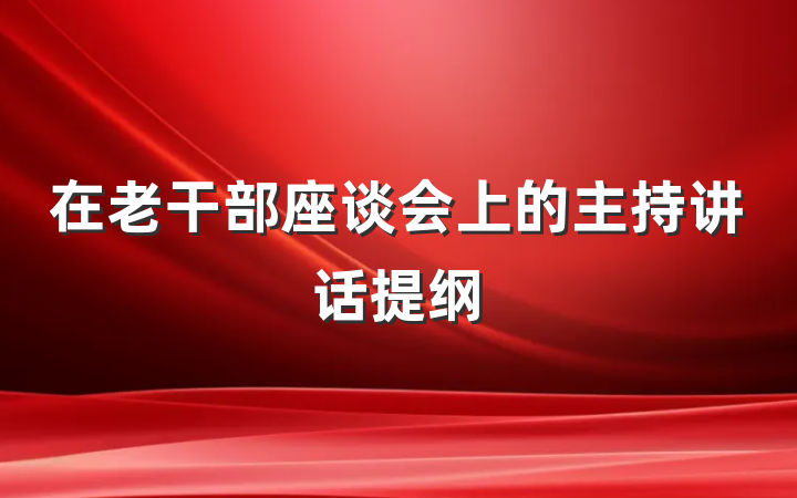 在老干部座谈会上的主持讲话提纲