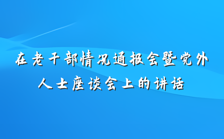 在老干部情况通报会暨党外人士座谈会上的讲话
