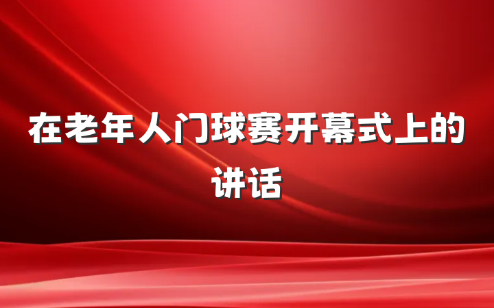 在老年人门球赛开幕式上的讲话