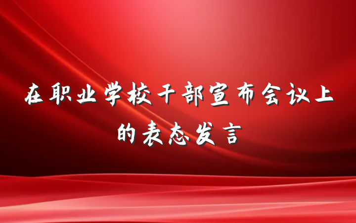 在职业学校干部宣布会议上的表态发言