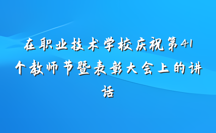 在职业技术学校庆祝第41个教师节暨表彰大会上的讲话