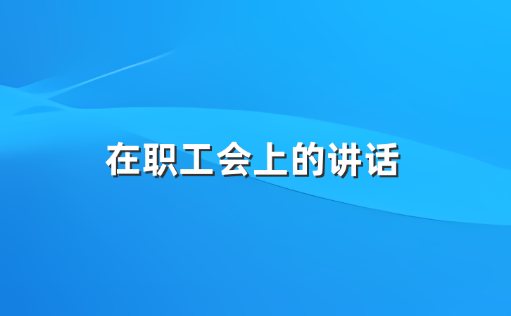 在职工会上的讲话