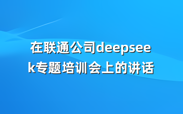 在联通公司deepseek专题培训会上的讲话