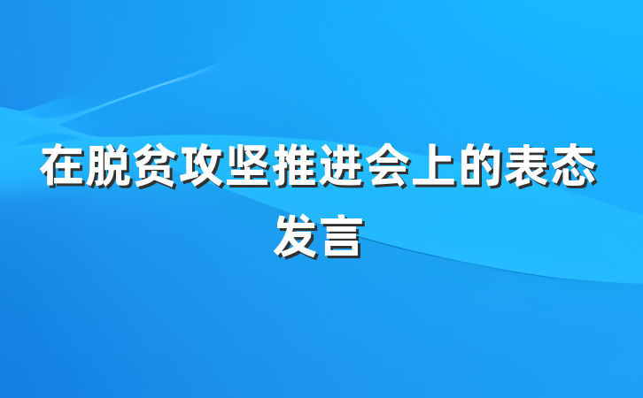 在脱贫攻坚推进会上的表态发言